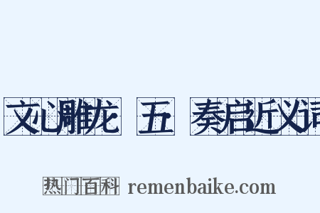 文心雕龙·五·奏启近义词是什么意思的图片